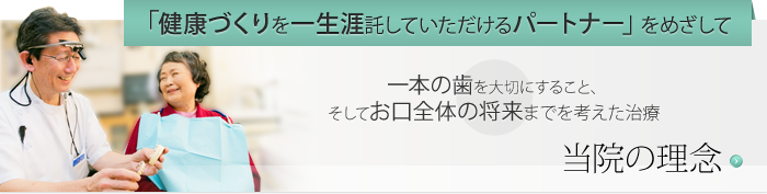 「健康づくりを一生涯託していただけるパートナー」をめざし